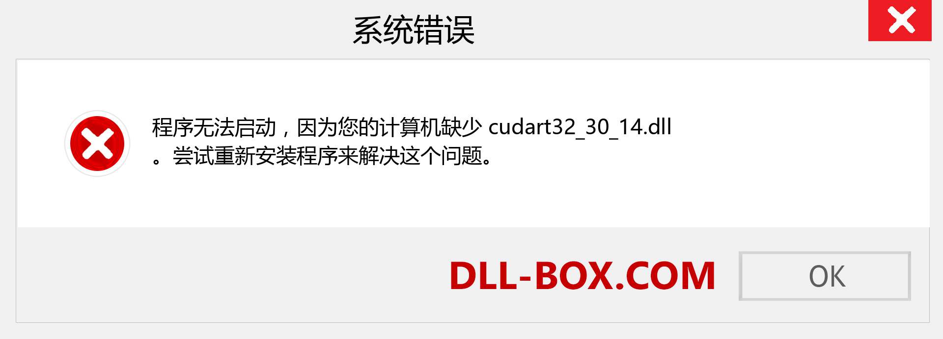 cudart32_30_14.dll 文件丢失？。 适用于 Windows 7、8、10 的下载 - 修复 Windows、照片、图像上的 cudart32_30_14 dll 丢失错误